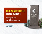 Акция на памятник под ключ в рассрочку на 12 месяцев